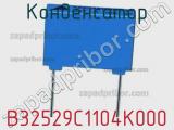 Конденсатор B32529C1104K000 фотография 3.