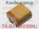 Конденсатор TAJB476K010RNJ фотография 2.