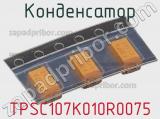 Конденсатор TPSC107K010R0075