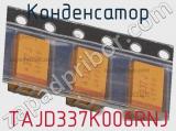 Конденсатор TAJD337K006RNJ 