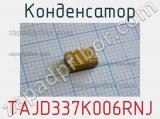 Конденсатор TAJD337K006RNJ фотография 2.