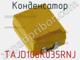 Конденсатор TAJD106K035RNJ