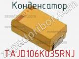 Конденсатор TAJD106K035RNJ фотография 3.
