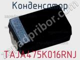 Конденсатор TAJA475K016RNJ фотография 2.
