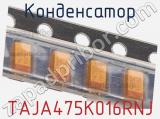 Конденсатор TAJA475K016RNJ фотография 3.