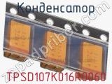 Конденсатор TPSD107K016R0060