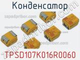 Конденсатор TPSD107K016R0060 фотография 2.
