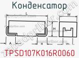 Конденсатор TPSD107K016R0060 фотография 3.