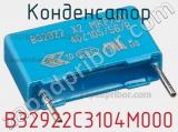Конденсатор B32922C3104M000 фотография 2.