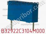 Конденсатор B32922C3104M000 фотография 3.