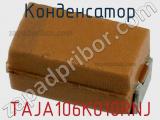 Конденсатор TAJA106K010RNJ фотография 2.