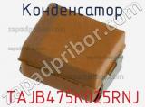 Конденсатор TAJB475K025RNJ