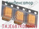 Конденсатор TAJE687K006RNJ 