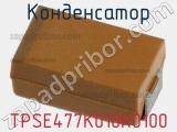 Конденсатор TPSE477K010R0100 фотография 2.