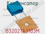 Конденсатор B32021A3103M фотография 2.