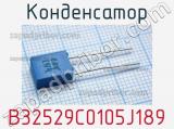 Конденсатор B32529C0105J189 фотография 2.