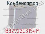 Конденсатор B32922C3154M фотография 2.