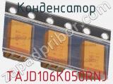 Конденсатор TAJD106K050RNJ фотография 2.