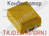 Конденсатор TAJD337K010RNJ фотография 2.