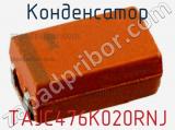 Конденсатор TAJC476K020RNJ фотография 2.