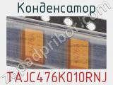 Конденсатор TAJC476K010RNJ 