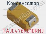 Конденсатор TAJC476K010RNJ фотография 2.