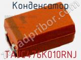 Конденсатор TAJC476K010RNJ фотография 3.