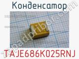 Конденсатор TAJE686K025RNJ фотография 2.