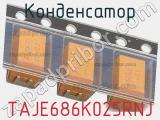 Конденсатор TAJE686K025RNJ фотография 3.