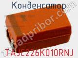 Конденсатор TAJC226K010RNJ фотография 2.