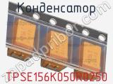 Конденсатор TPSE156K050R0250 фотография 2.