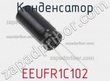 Конденсатор EEUFR1C102 фотография 2.