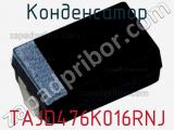 Конденсатор TAJD476K016RNJ фотография 2.