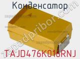 Конденсатор TAJD476K016RNJ фотография 3.
