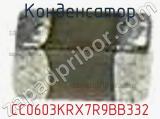 Конденсатор CC0603KRX7R9BB332 фотография 2.