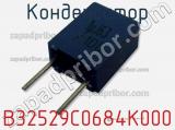 Конденсатор B32529C0684K000 фотография 2.