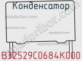 Конденсатор B32529C0684K000 фотография 3.
