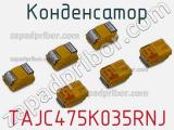 Конденсатор TAJC475K035RNJ фотография 2.