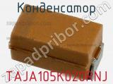 Конденсатор TAJA105K020RNJ фотография 2.