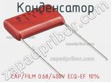 Конденсатор CAP/FILM 0.68/400V ECQ-EF 10% 