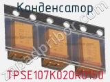 Конденсатор TPSE107K020R0150