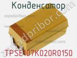 Конденсатор TPSE107K020R0150 фотография 2.