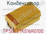Конденсатор TPSE227K016R0100 фотография 2.