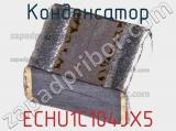Конденсатор ECHU1C104JX5 фотография 2.