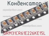 Конденсатор GRM31CR61E226KE15L