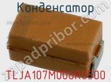 Конденсатор TLJA107M006R0500