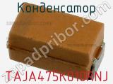 Конденсатор TAJA475K010RNJ фотография 2.