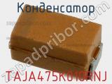 Конденсатор TAJA475K010RNJ фотография 3.