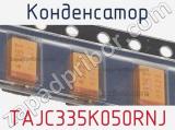 Конденсатор TAJC335K050RNJ 