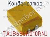 Конденсатор TAJB686K010RNJ